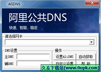 阿里公共DNS设置工具 1.0中文免安装版截图（1）