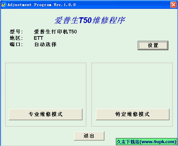 爱普生a50清零软件 1.01免安装版