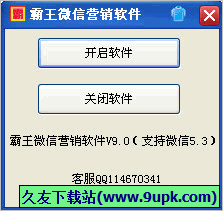 霸王微信营销软件 9.0免安装版