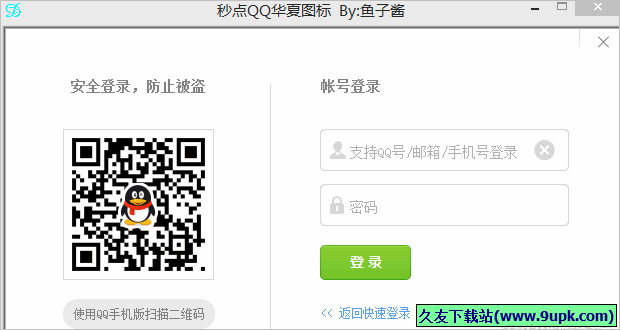 鱼子酱秒点QQ华夏图标工具 1.1免安装版截图（1）