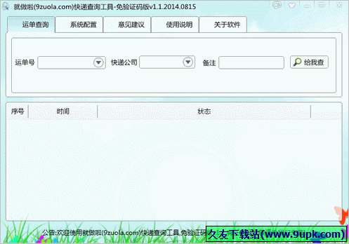 就做啦快递查询工具 1.1中文免安装版截图（1）