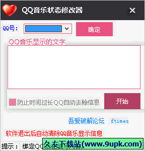 QQ音乐状态修改器 1.10免安装版