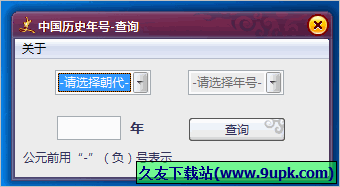 中国历史年号查询器 3.0中文免安装版