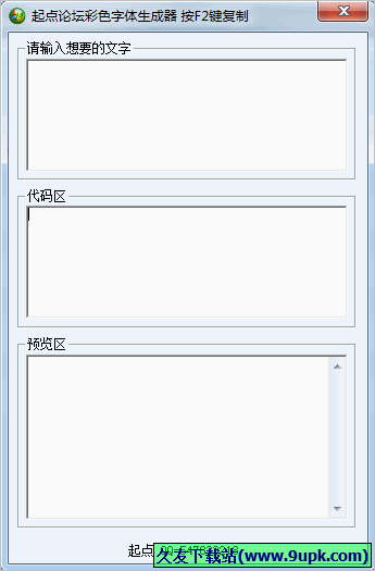 起点论坛彩色字体生成器 1.29中文免安装版截图（1）