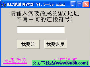 电脑MAC地址修改器 1.1免安装最新版截图（1）