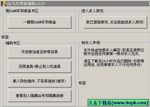 QQ飞车管家辅助 11.12免安装版截图（1）