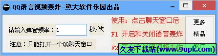 熊大QQ语言视频轰炸工具 1.01免安装版截图（1）