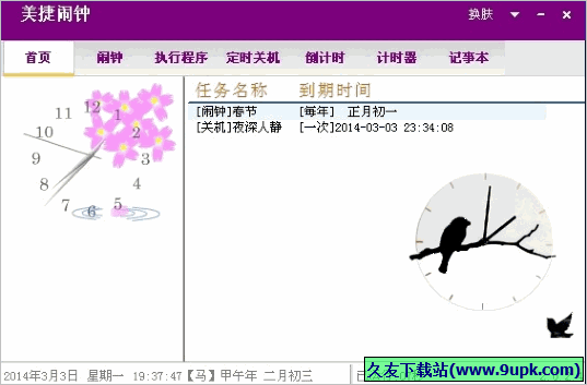 E剑忠晴美捷闹钟 2.0.3.5去广告免安装版截图（1）
