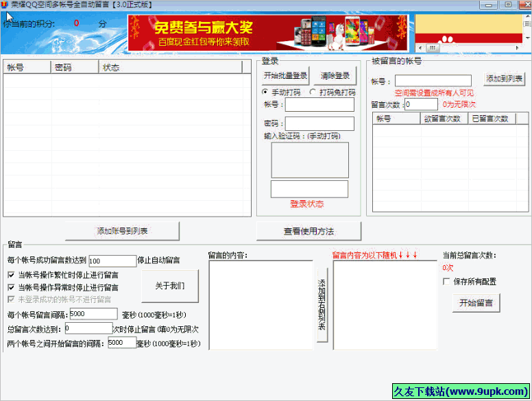 荣耀QQ空间多账号全自动留言 3.5正式免安装版