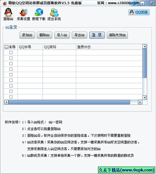 精软QQ空间访客群成员提取软件 1.5免安装版截图（1）
