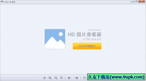 HDPicViewer 1.2.0.22免安装最新版[HD图片查看软件]