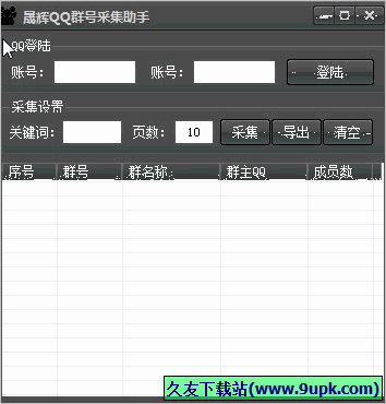 晟辉QQ群号采集助手 1.01免安装版截图（1）