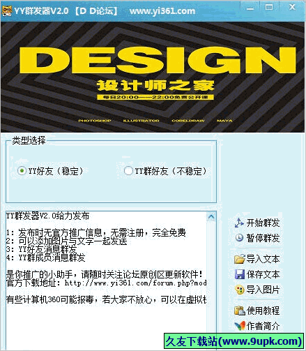 DD论坛YY群发器 2.1.7免安装版