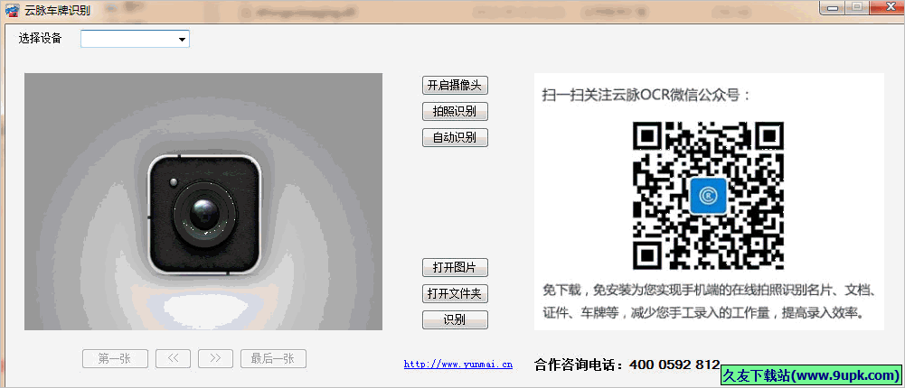 云脉车牌识别 1.01免安装PC版截图（1）