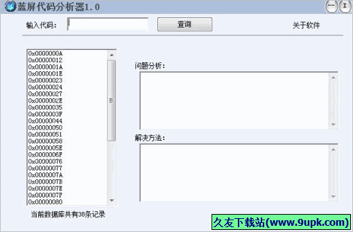蓝屏代码分析软件 2.0中文免安装版截图（1）