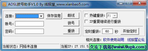 线报屋ADSL拔号助手 1.0中文免安装版截图（1）