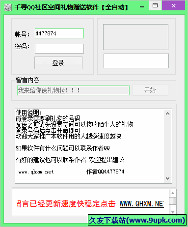 千寻QQ社区空间礼物赠送软件 1.0免安装版截图（1）