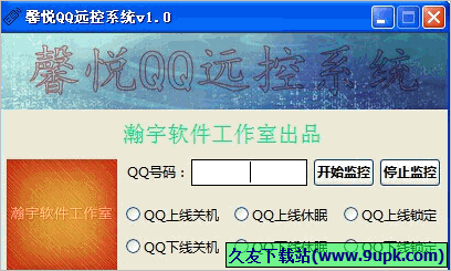 瀚宇馨悦QQ远控系统 1.8免安装版截图（1）
