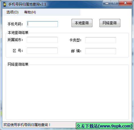 海鸥手机号码归属地查询 2.1中文免安装版截图（1）