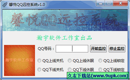 馨悦QQ远控系统 1.7免安装版
