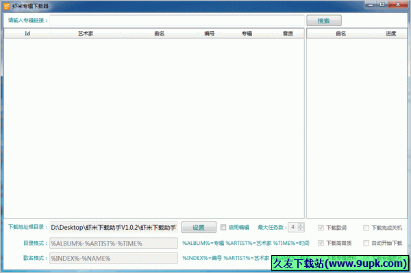 虾米专辑下载器 1.0.2免安装版截图（1）
