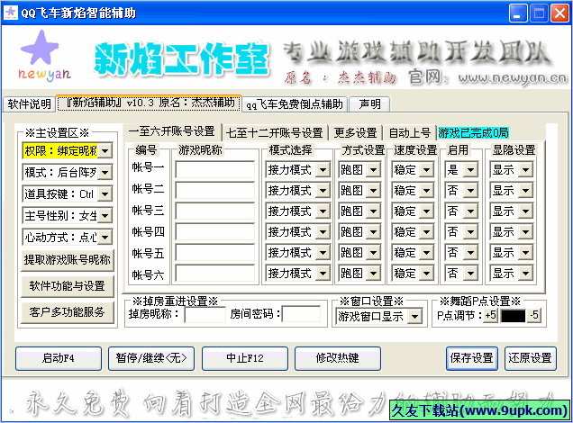 QQ飞车新焰智能辅助 12.3最新版截图（1）