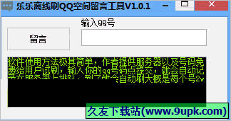 乐乐离线QQ空间刷留言工具 1.01免安装版截图（1）