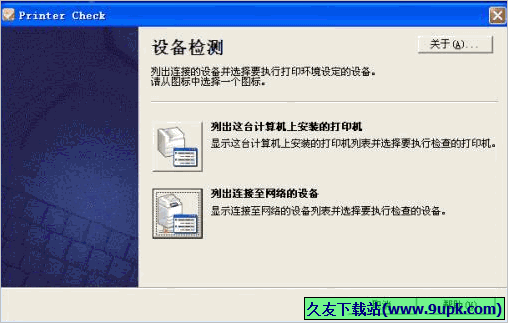 Printer Check 1.3中文免安装版[打印机检测器]截图（1）