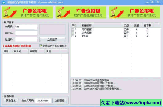 易智豪QQ相册批量下载器 1.0.15.413免安装版截图（1）