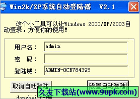 win2k/XP系统自动登陆器 2.1免安装版