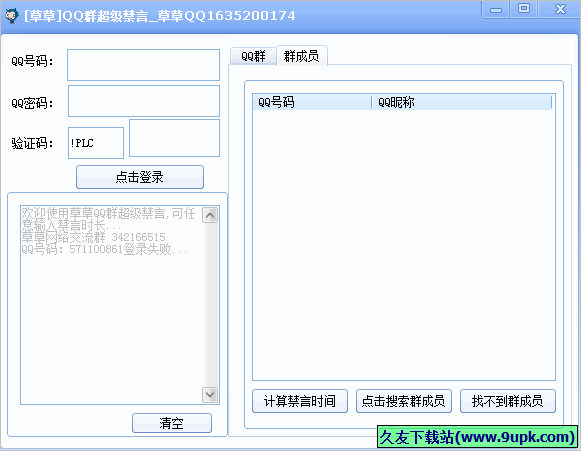 草草QQ群超级禁言 1.1免安装版