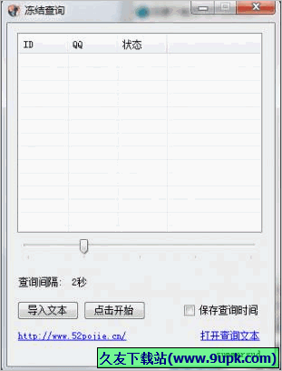 QQ冻结查询 1.01免安装版