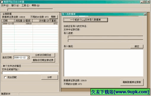 亿愿网站日志分析器 1.7.918正式免安装版截图（1）