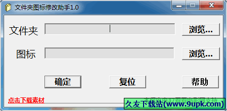 文件夹图标修改助手 1.0免安装最新版截图（1）