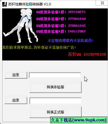 苏轩炫舞体验服转换器 1.0免安装版截图（1）