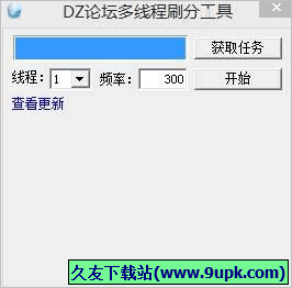 醉风DZ论坛多线程刷分工具 3.0免安装版截图（1）
