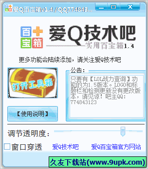 爱Q百宝箱 2.8免安装版
