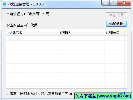 代理连接管理 1.0.2.3中文免安装版截图（1）
