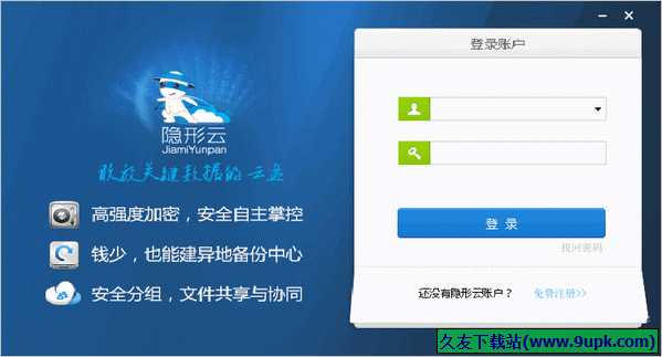 奕锐隐形云加密云盘 2.5.5中文正式版截图（1）