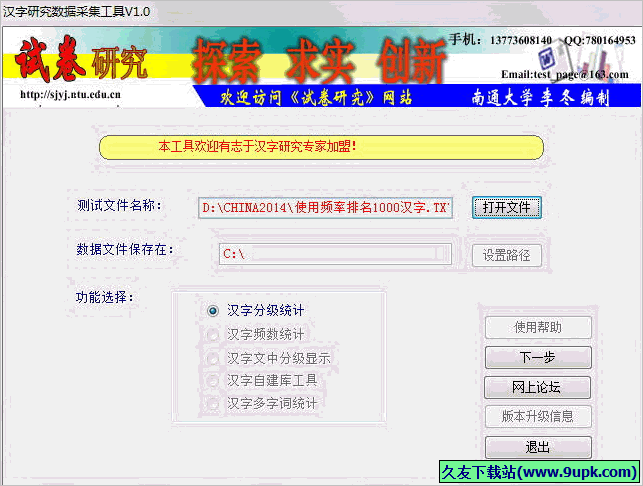 汉字研究数据采集工具 1.0免安装最新版截图（1）