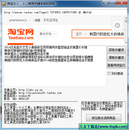 淘宝女人关键字抓取工具 1.0中文免安装版截图（1）