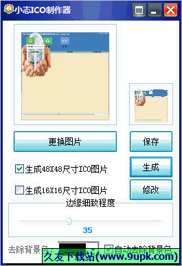 小志ICO图标制作器 1.0免安装最新版
