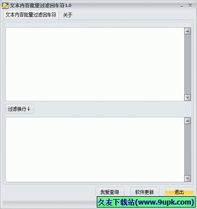 文本内容批量过滤回车符 1.0中文免安装版截图（1）