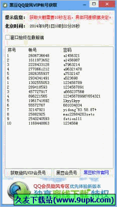 黑豆QQ旋风VIP账号获取器 2.0免安装版截图（1）