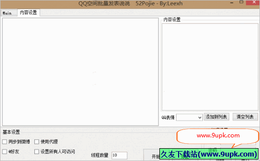 吾爱QQ空间批量发表说说 1.1.0免安装多线程版