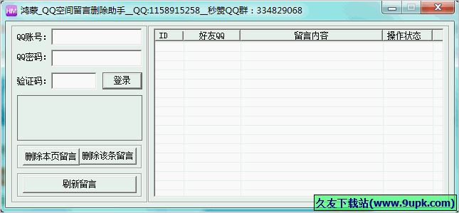 鸿蒙QQ空间留言删除助手 1.5免安装版截图（1）