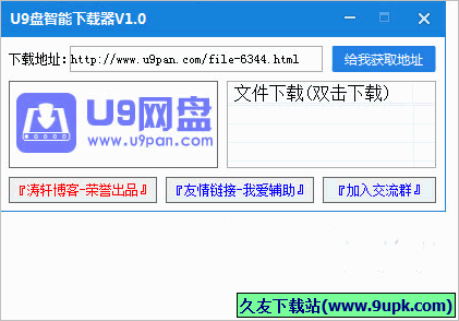 U9盘智能下载器 1.0免安装版截图（1）