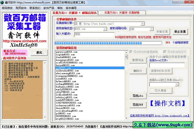 鑫河软件的邮箱采集工具 1.3.3免安装版截图（1）
