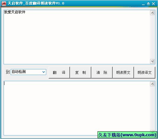 天启百度翻译朗读软件 1.01免安装版截图（1）
