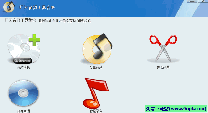 虾米音频工具合集 1.01正式免安装版截图（1）
